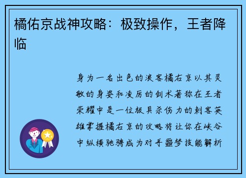 橘佑京战神攻略：极致操作，王者降临
