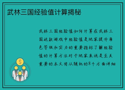 武林三国经验值计算揭秘