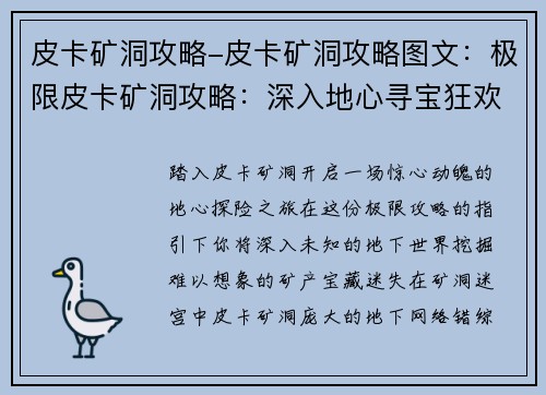 皮卡矿洞攻略-皮卡矿洞攻略图文：极限皮卡矿洞攻略：深入地心寻宝狂欢