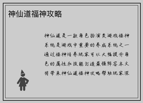 神仙道福神攻略