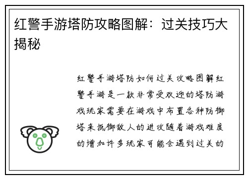 红警手游塔防攻略图解：过关技巧大揭秘