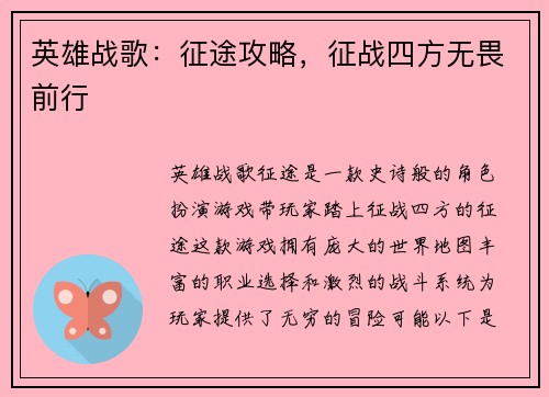 英雄战歌：征途攻略，征战四方无畏前行