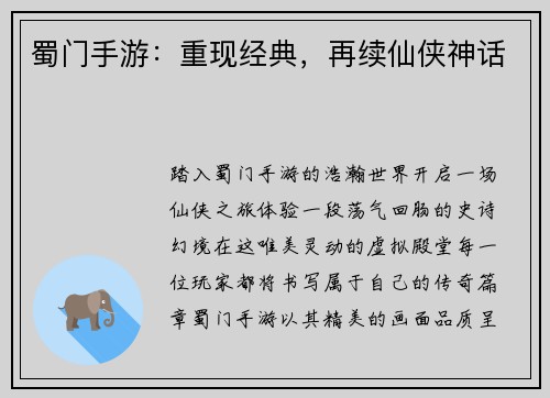 蜀门手游：重现经典，再续仙侠神话
