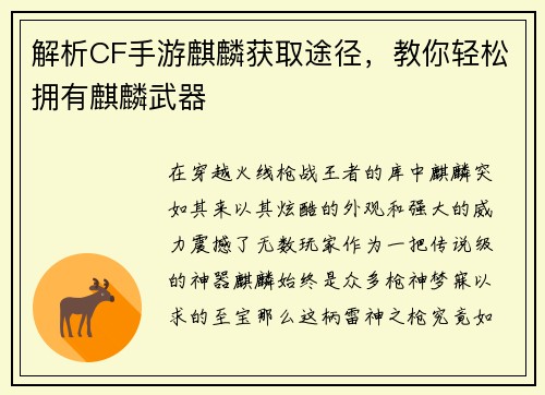 解析CF手游麒麟获取途径，教你轻松拥有麒麟武器