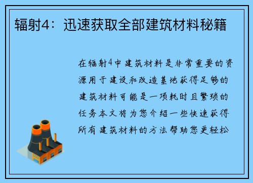 辐射4：迅速获取全部建筑材料秘籍