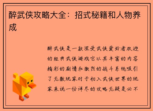 醉武侠攻略大全：招式秘籍和人物养成