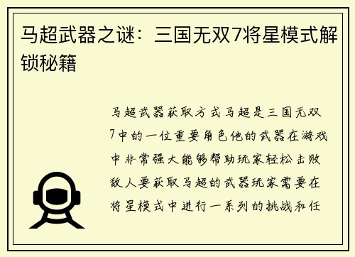 马超武器之谜：三国无双7将星模式解锁秘籍