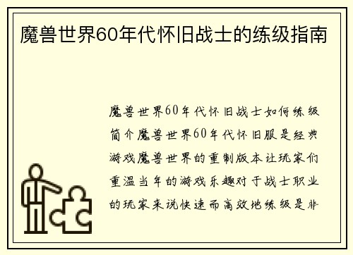 魔兽世界60年代怀旧战士的练级指南