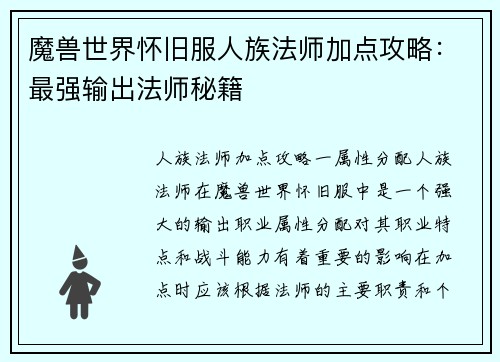 魔兽世界怀旧服人族法师加点攻略：最强输出法师秘籍