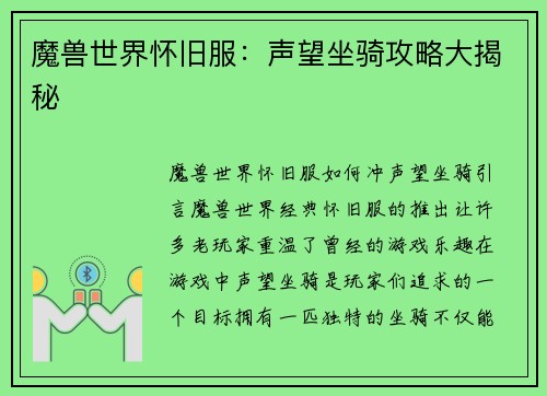 魔兽世界怀旧服：声望坐骑攻略大揭秘