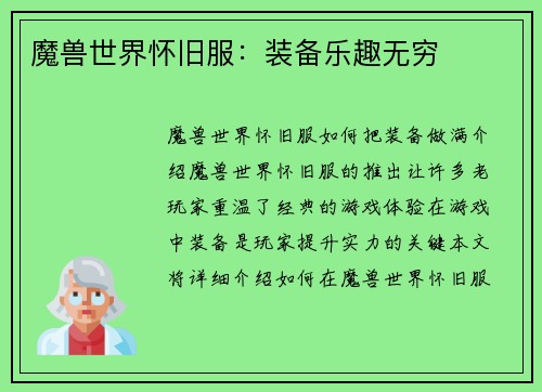 魔兽世界怀旧服：装备乐趣无穷