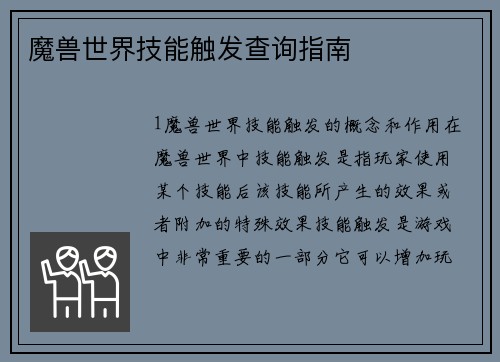 魔兽世界技能触发查询指南
