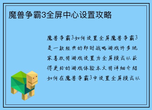 魔兽争霸3全屏中心设置攻略